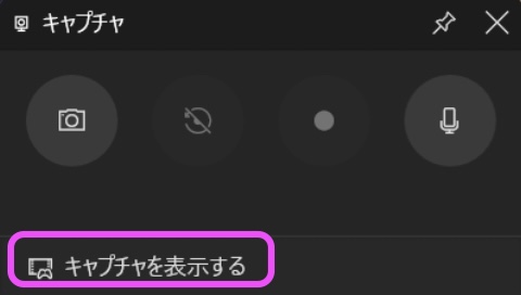 キャプチャを表示する