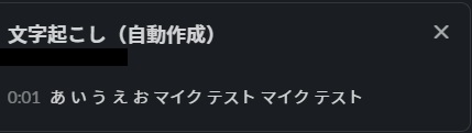 「トランスクリプトを表示する」を選択する