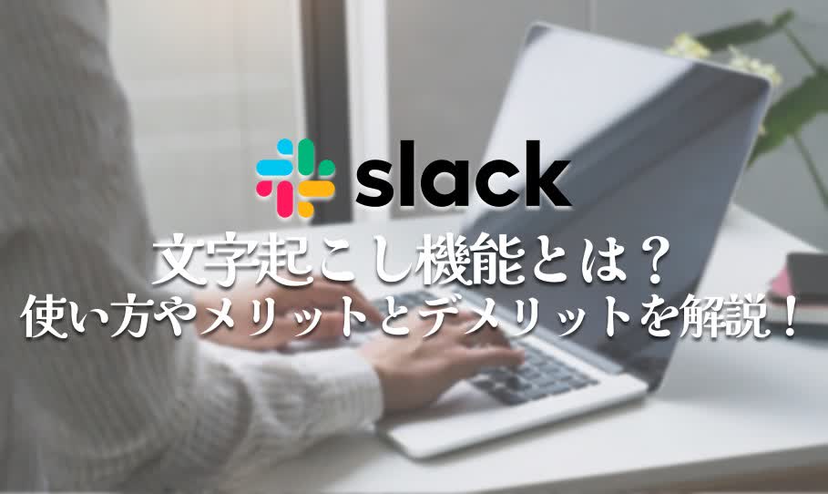 slack文字起こし機能を解説