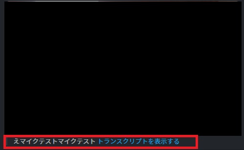 文字起こし内容が表示