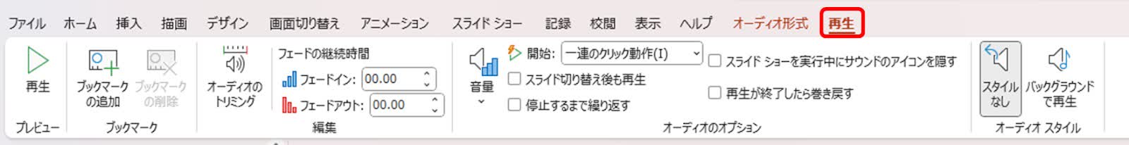 再生オプションを設定