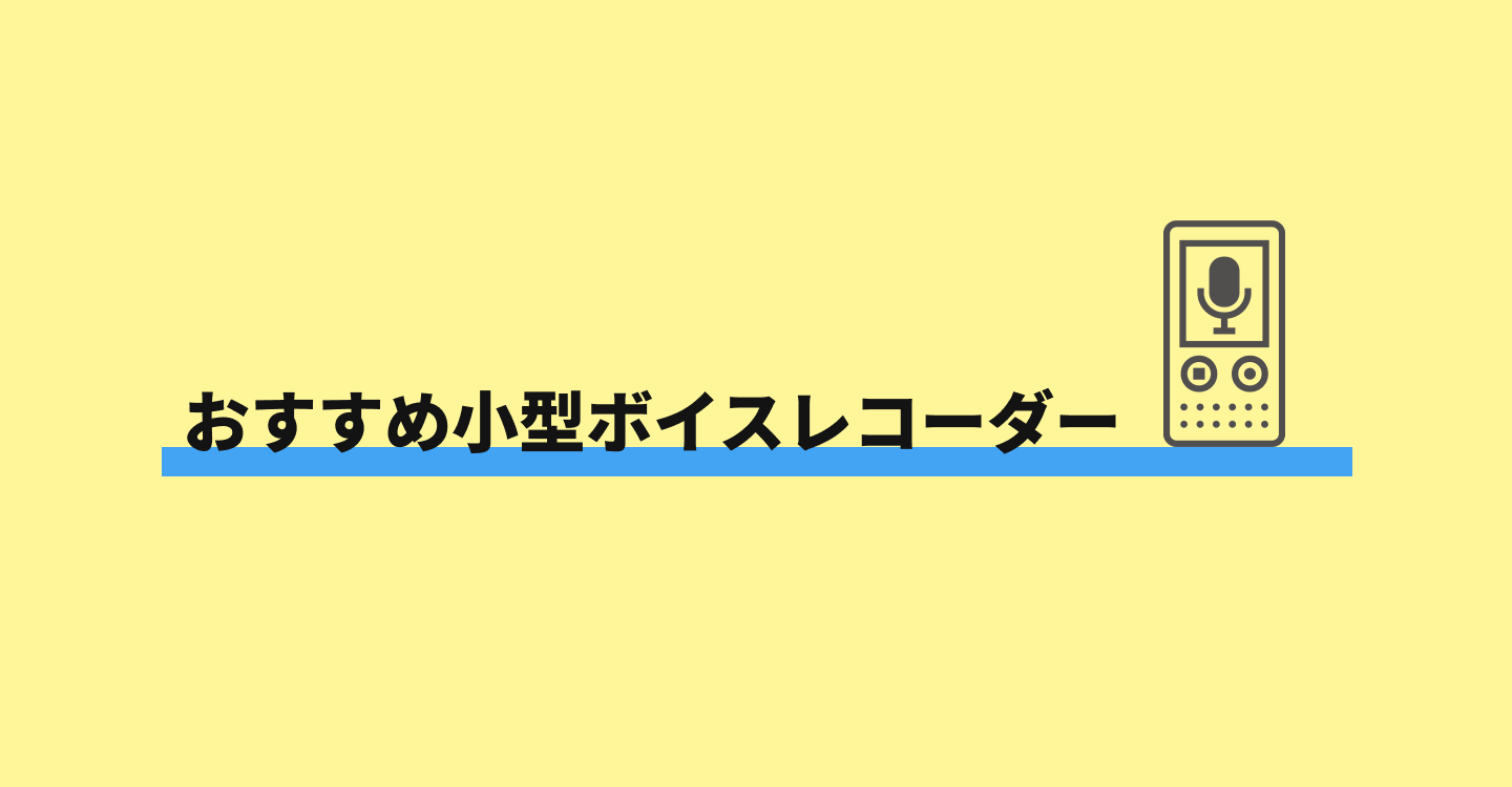 小型ボイスレコーダー