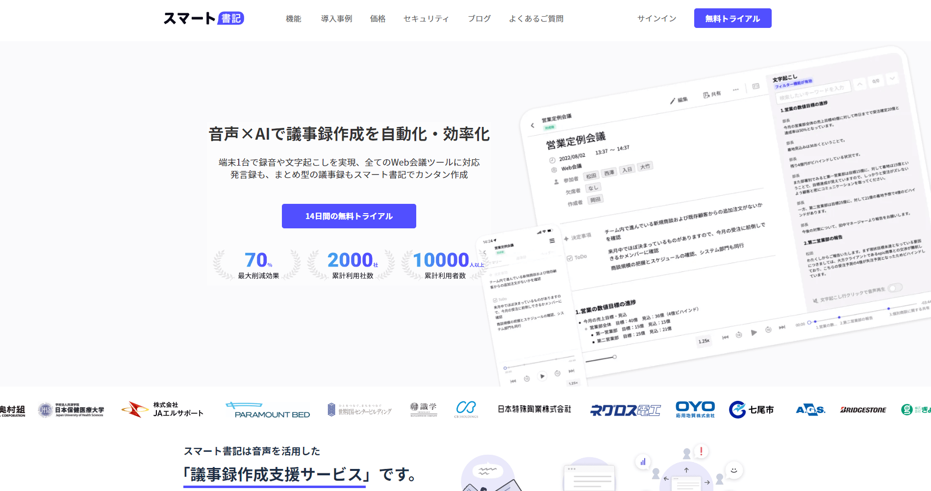 スマート書記音声議事録作成