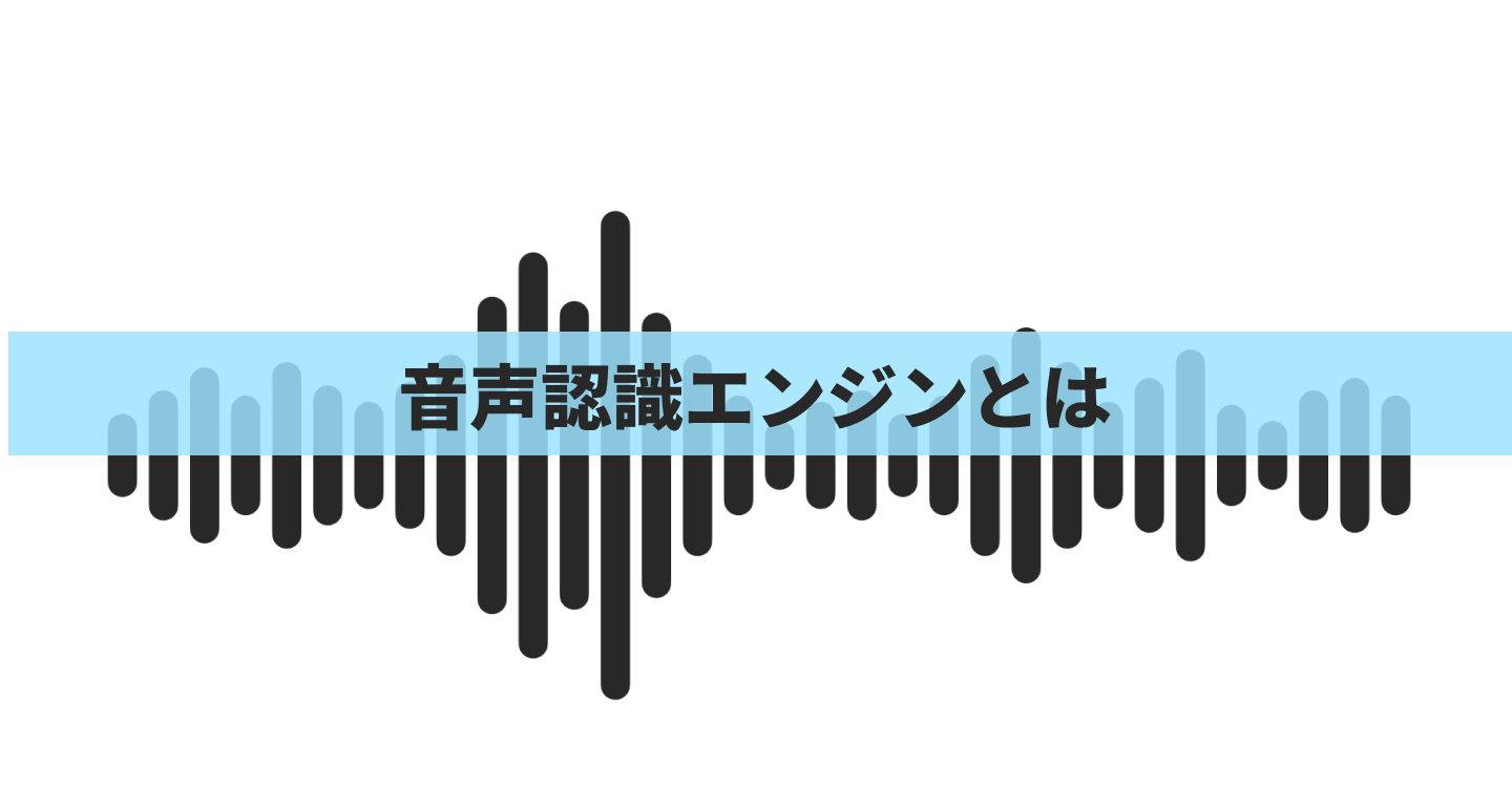 音声認識エンジン