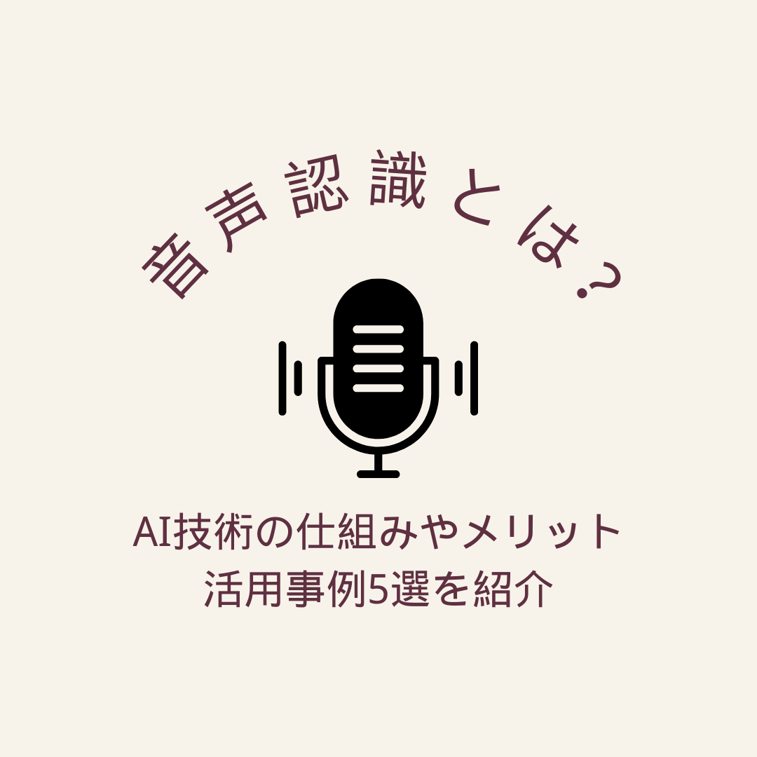 音声認識とは