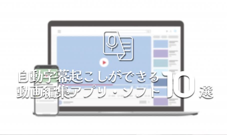 自動字幕文字起こし動画編集アプリ