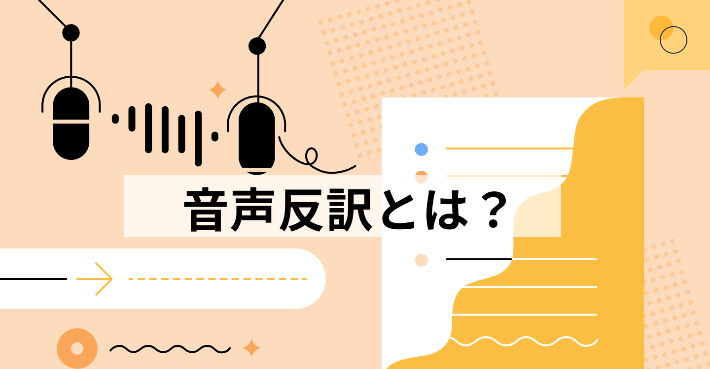 音声反訳