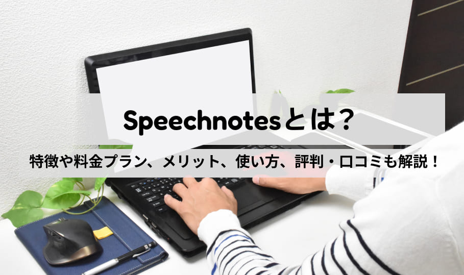 Speechnotesとは？