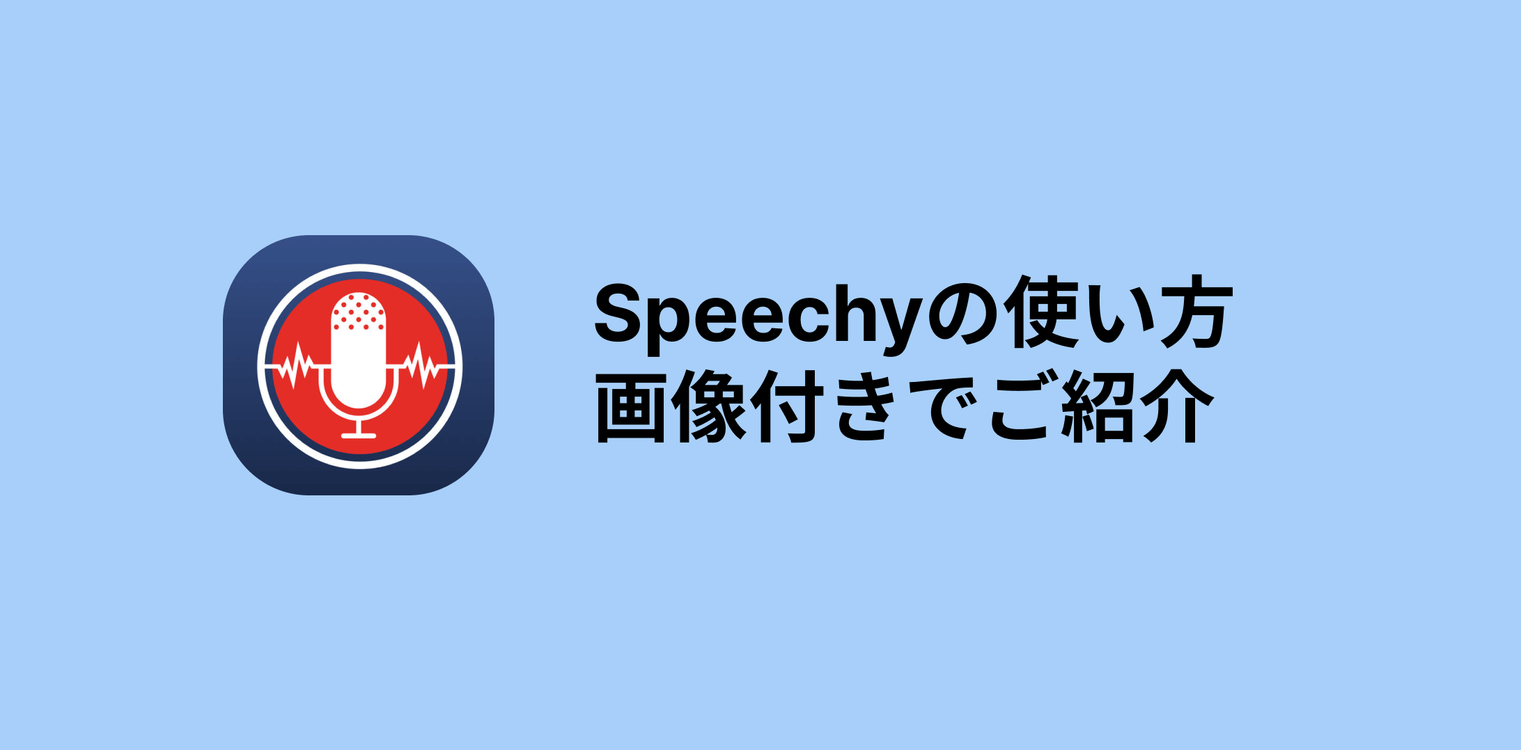 Speechyの使い方