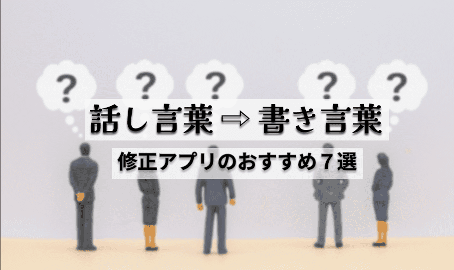 話し言葉を書き言葉に直すアプリ