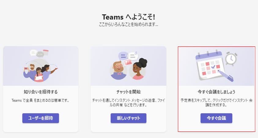 Teamsですぐに会議を始めたい場合