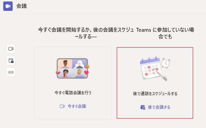 Teamsで会議をスケジュールする場合