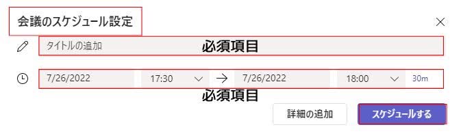 「会議をスケジュール機能」を使う