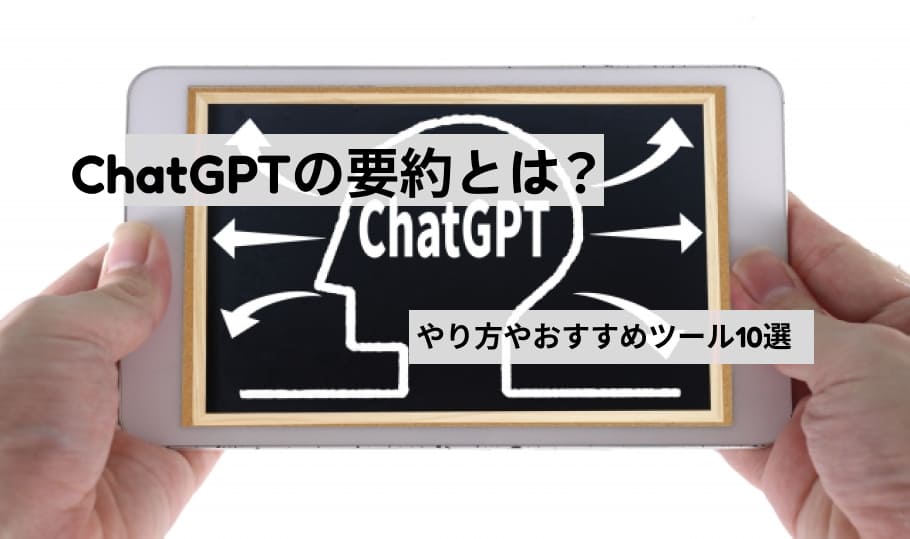 ChatGPTの要約とツール10選