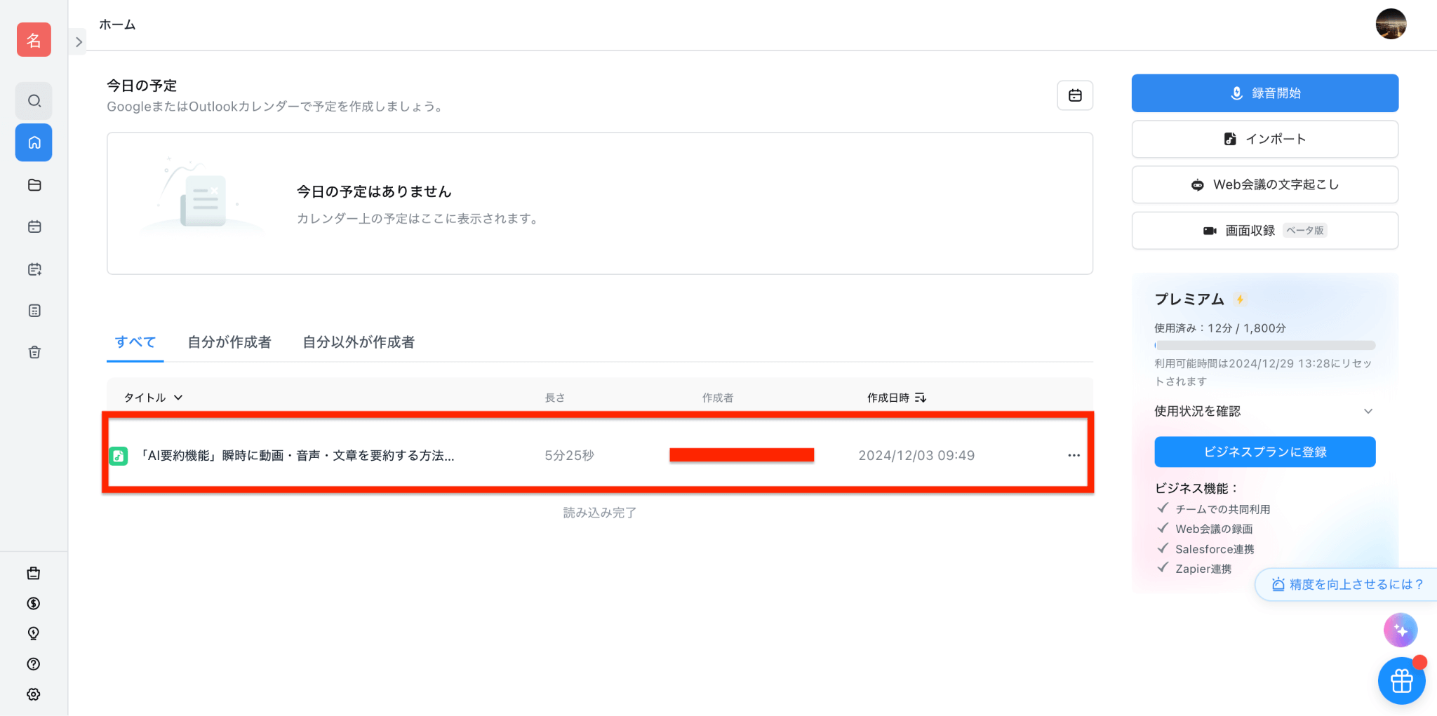 文字起こしデータにアクセス