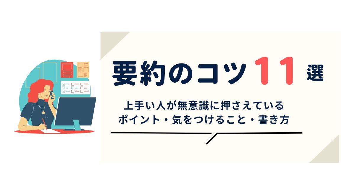 要約コツ