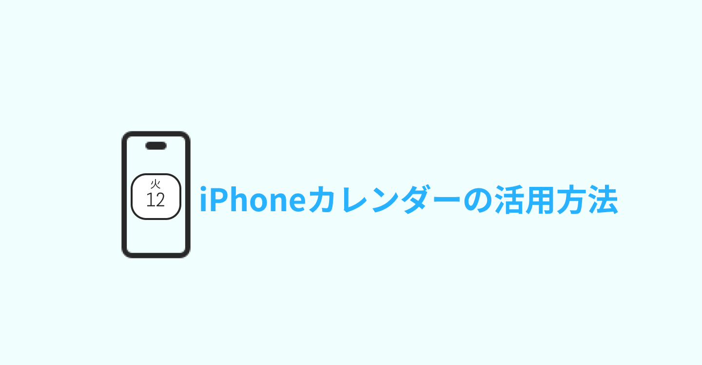 iPhoneカレンダー活用