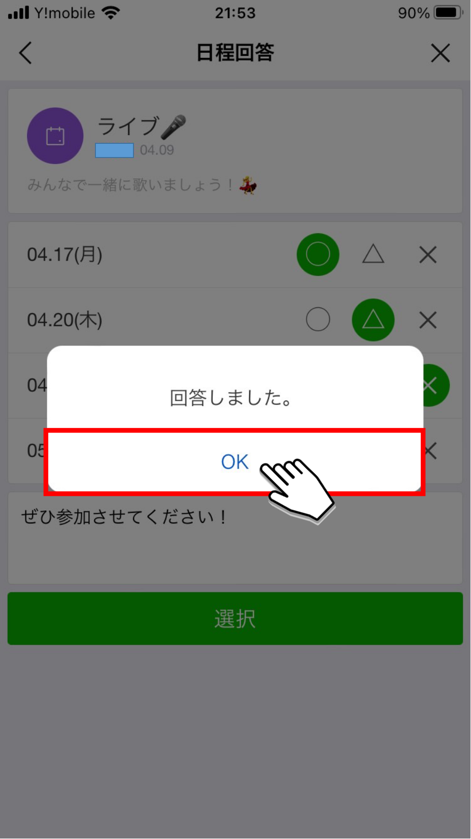 「OK」ボタンをタップ