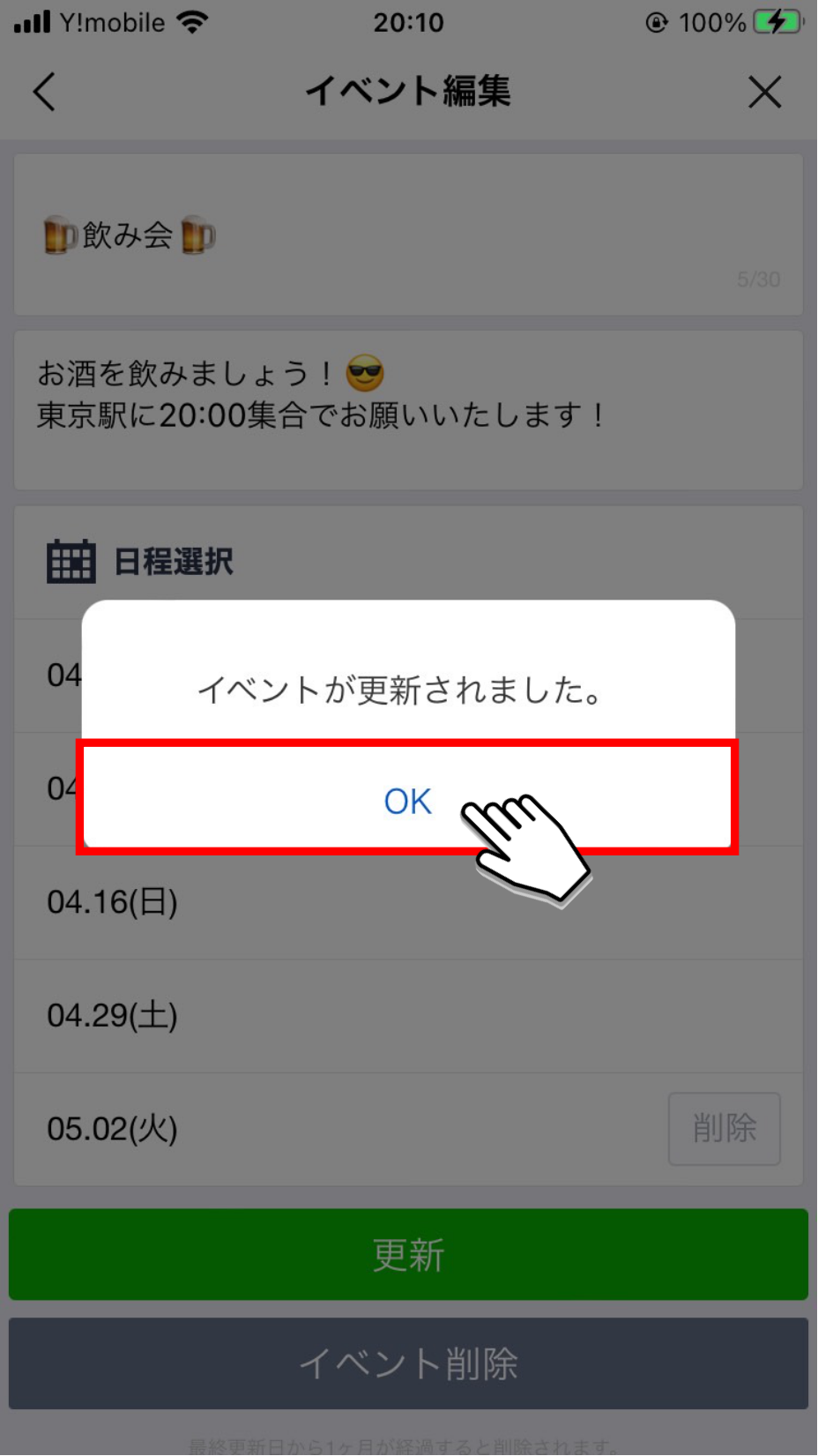 「OK」ボタンをタップ