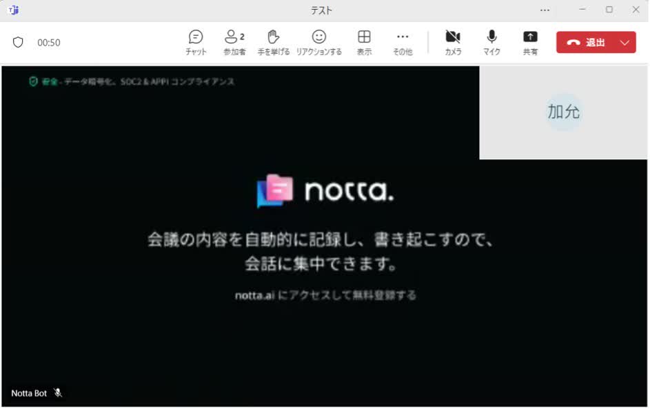 Notta Botが参加