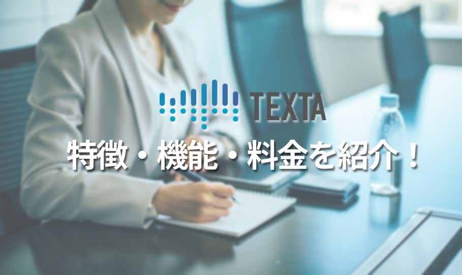 議事録ツールTexta