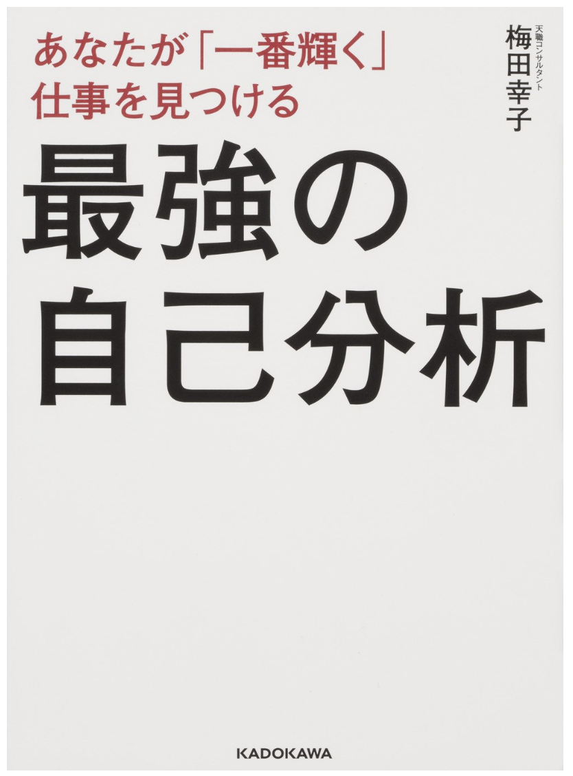 「あなたが「一番輝く」仕事を見つける最強の自己分析」