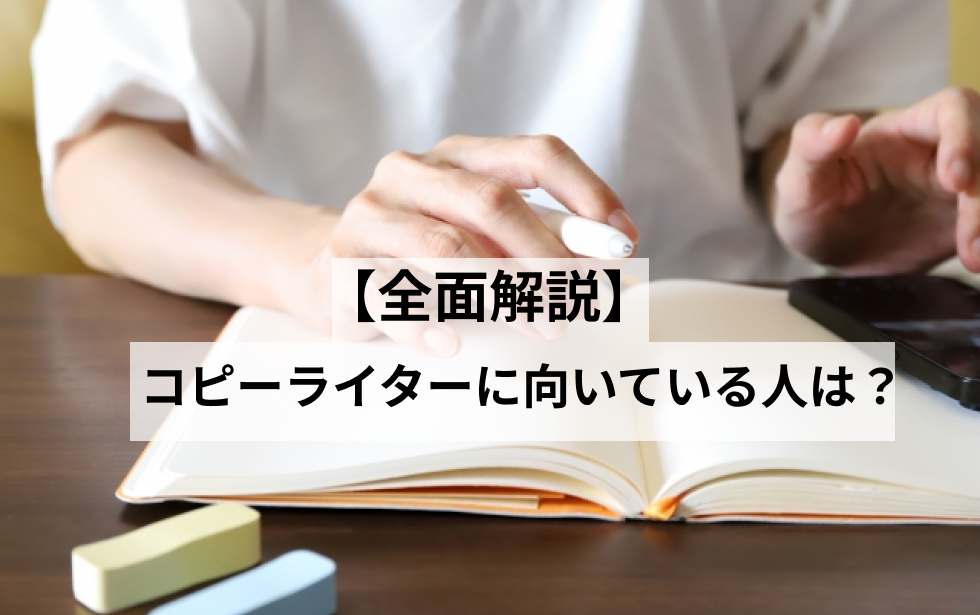 コピーライターに向いている人は