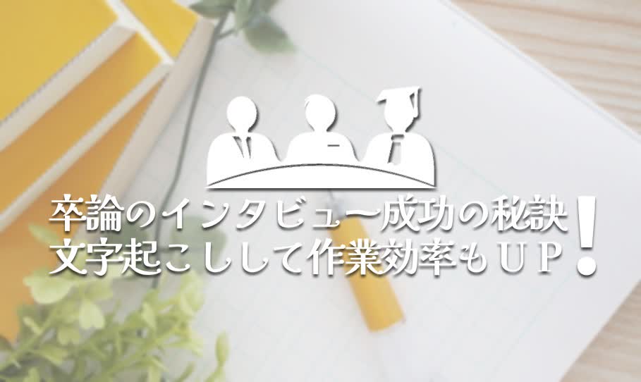 卒論のインタビュー