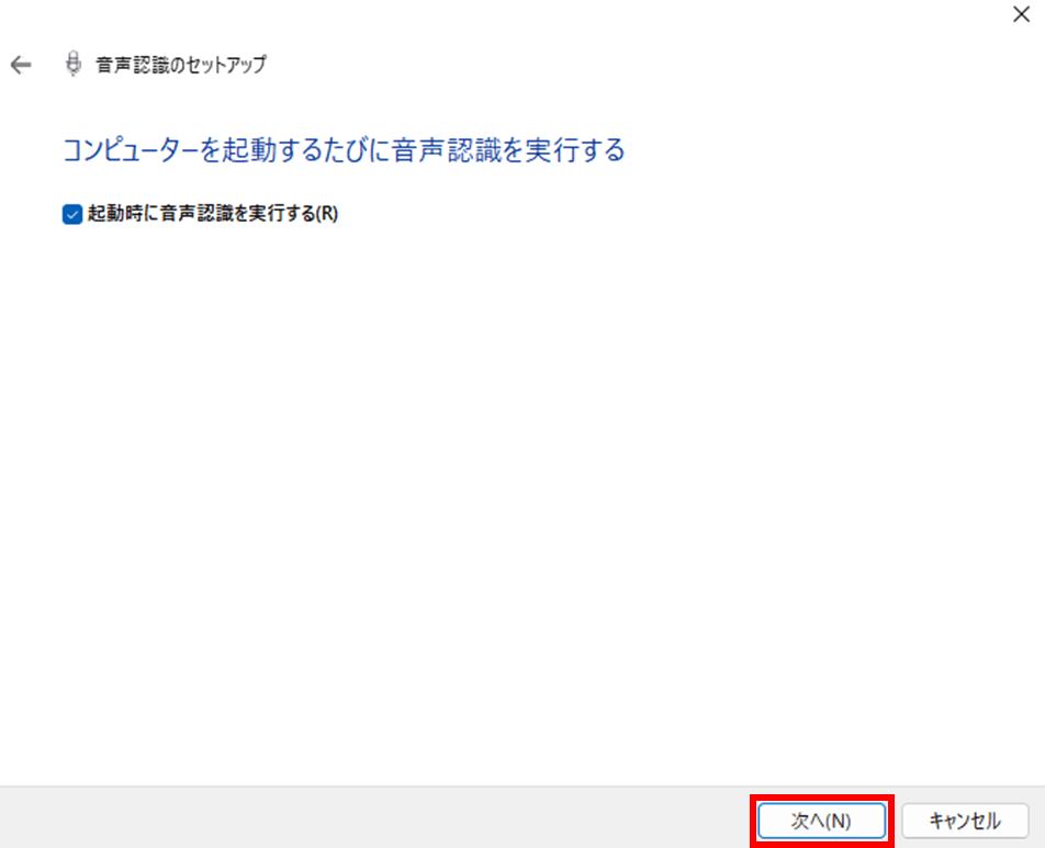 音声認識を実行する