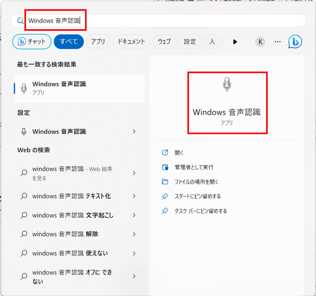 「Windows 音声認識」と入力