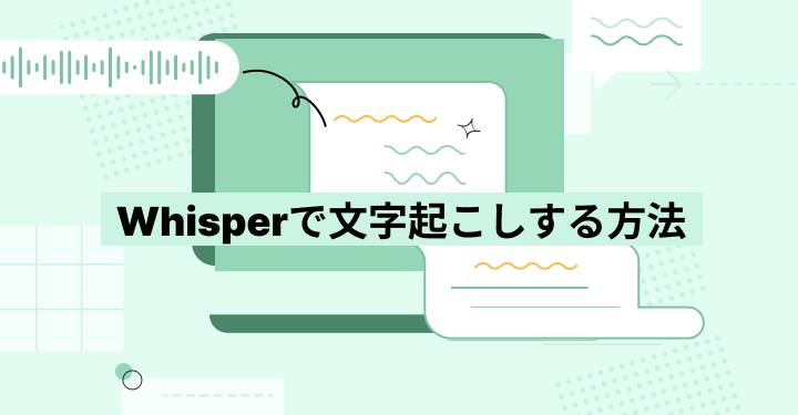 Whisperで文字起こし