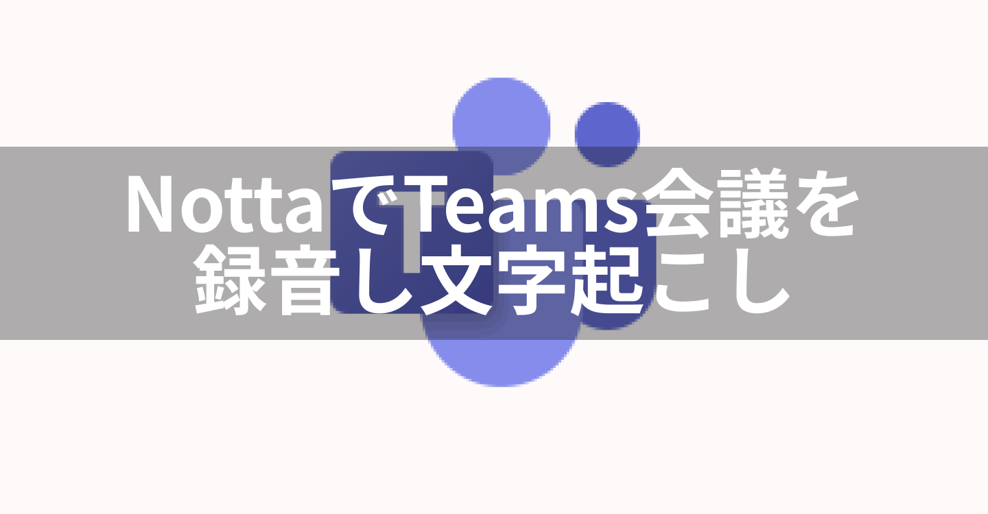 NottaでTeams会議を録音