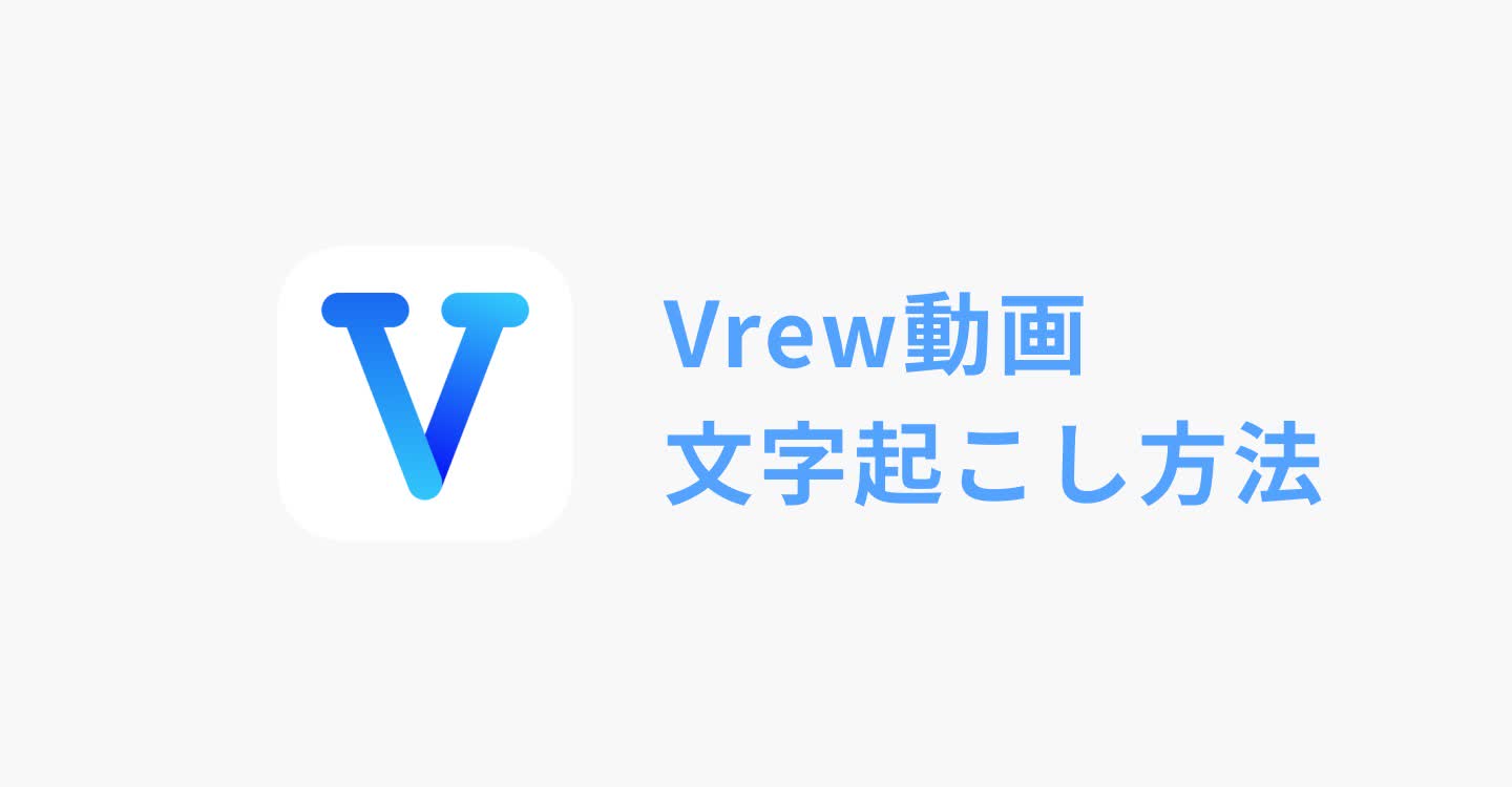 Vrewの文字起こし