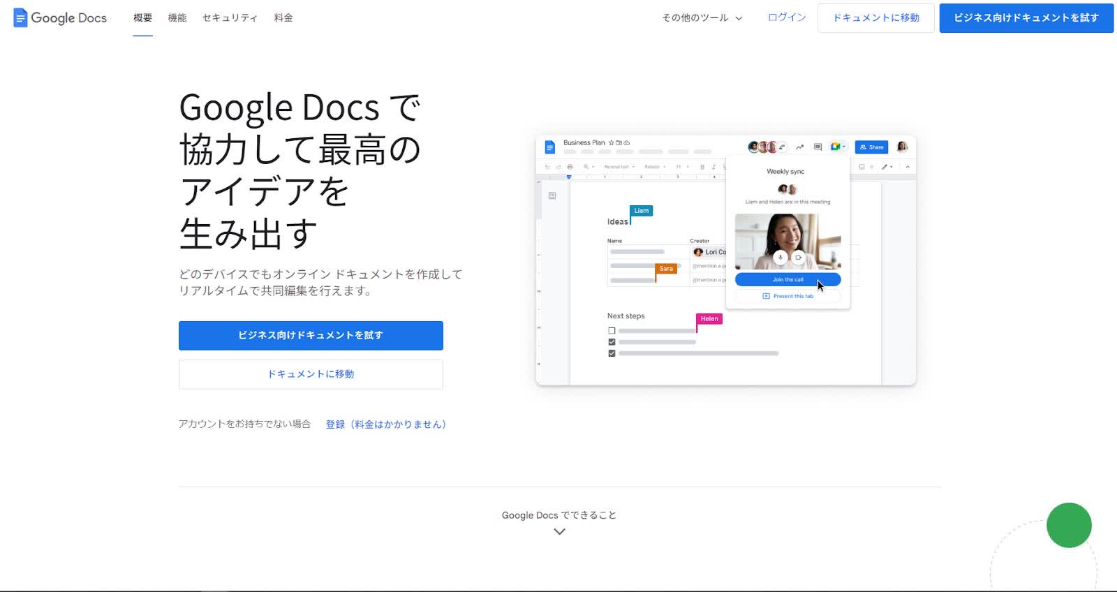 Googleドキュメント