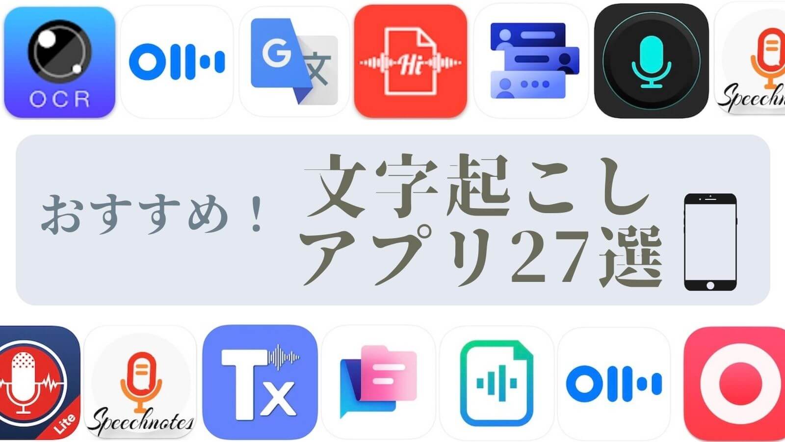 文字起こしアプリ