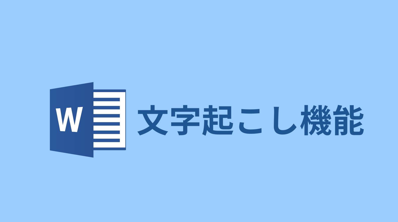 Word文字起こし機能