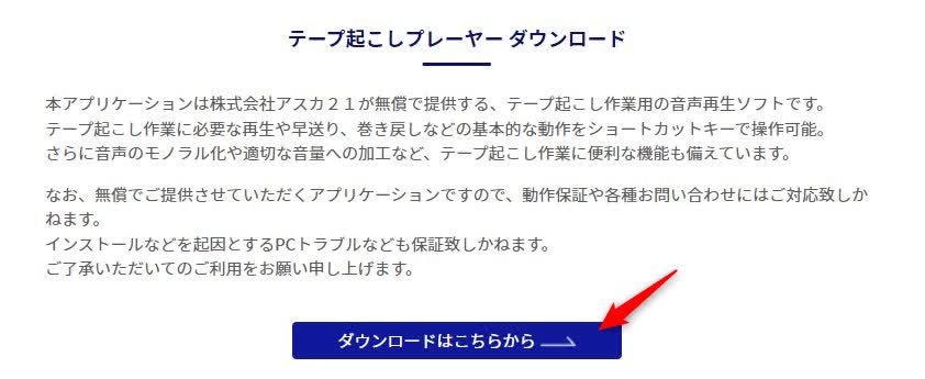 テープ起こしプレーヤーダウンロードページ