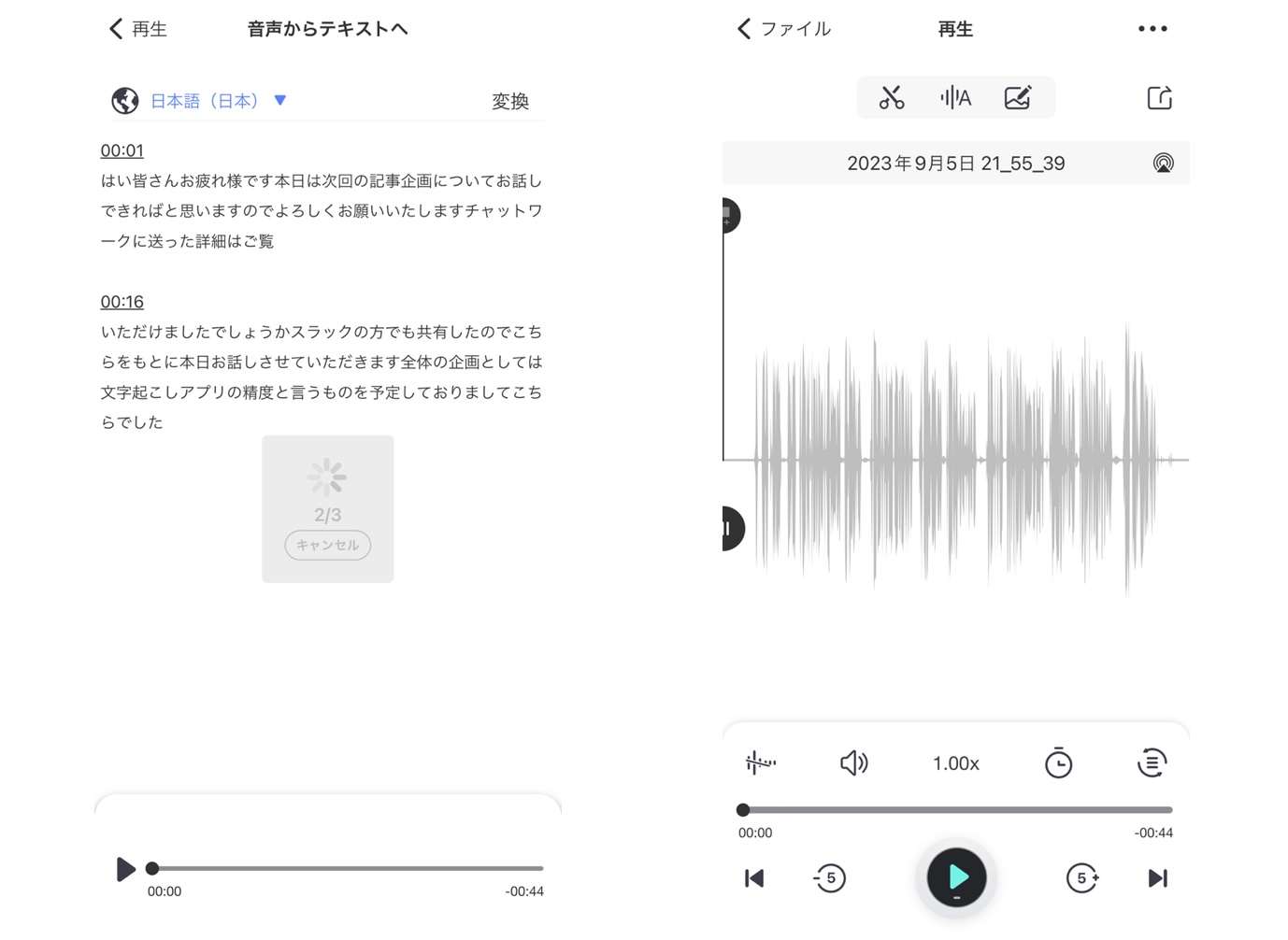 録音アプリの文字起こし結果