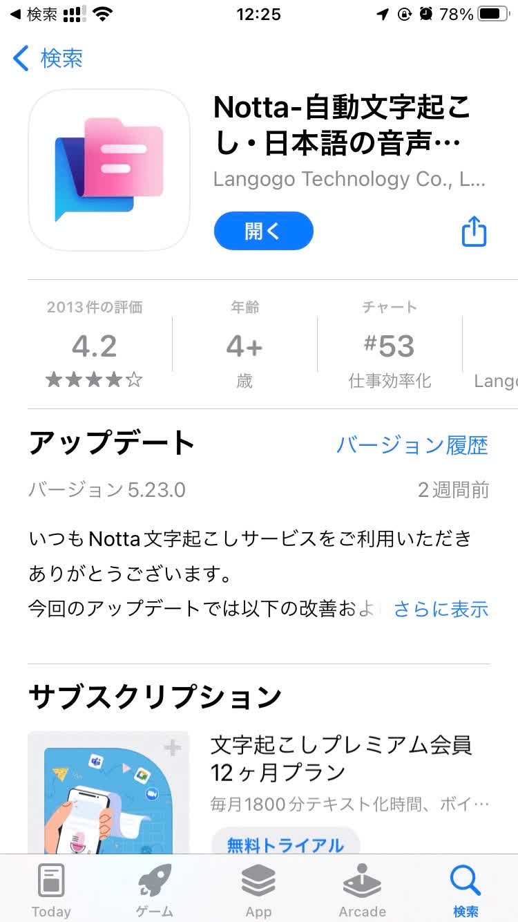 Nottaアプリをインストール