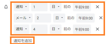 「通知を追加」から設定