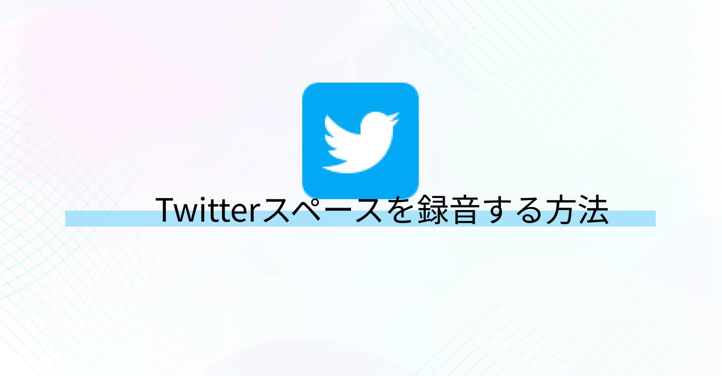 Twitterスペース