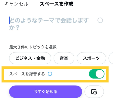 スペースを録音するをオン