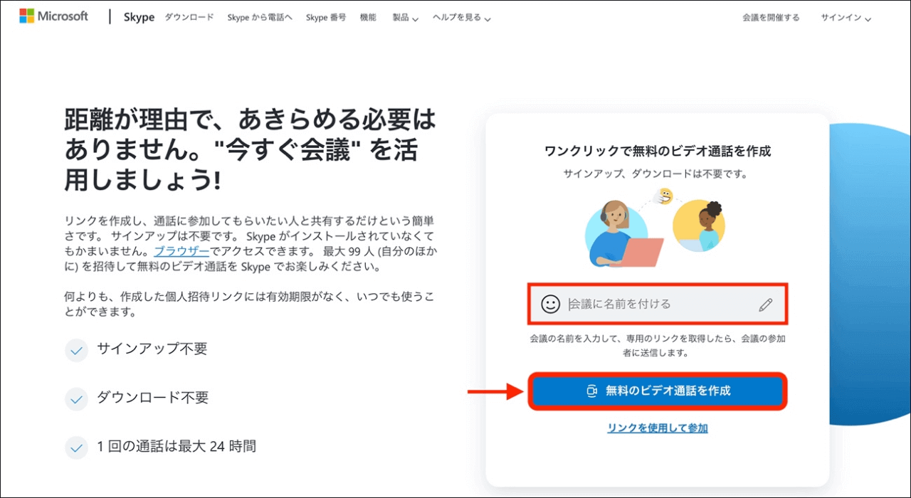 無料の会議を作成