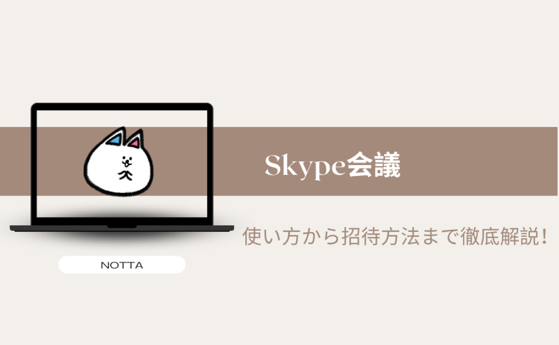 Skype会議