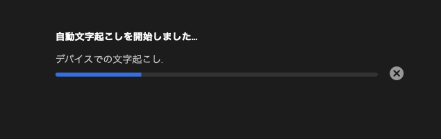 文字起こしが終わる