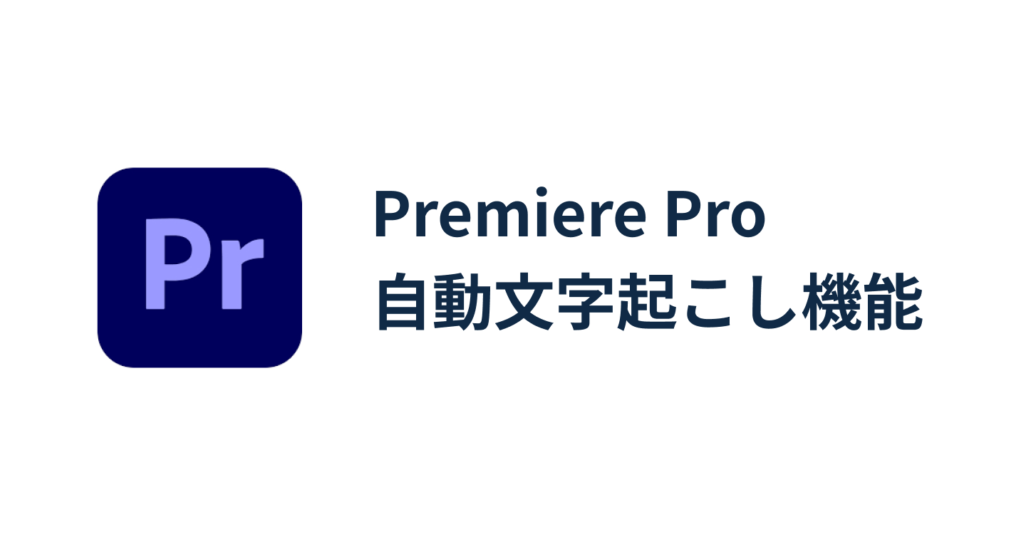 Premiere Proで自動文字起こし