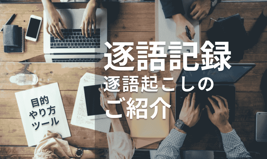 逐語記録のご紹介