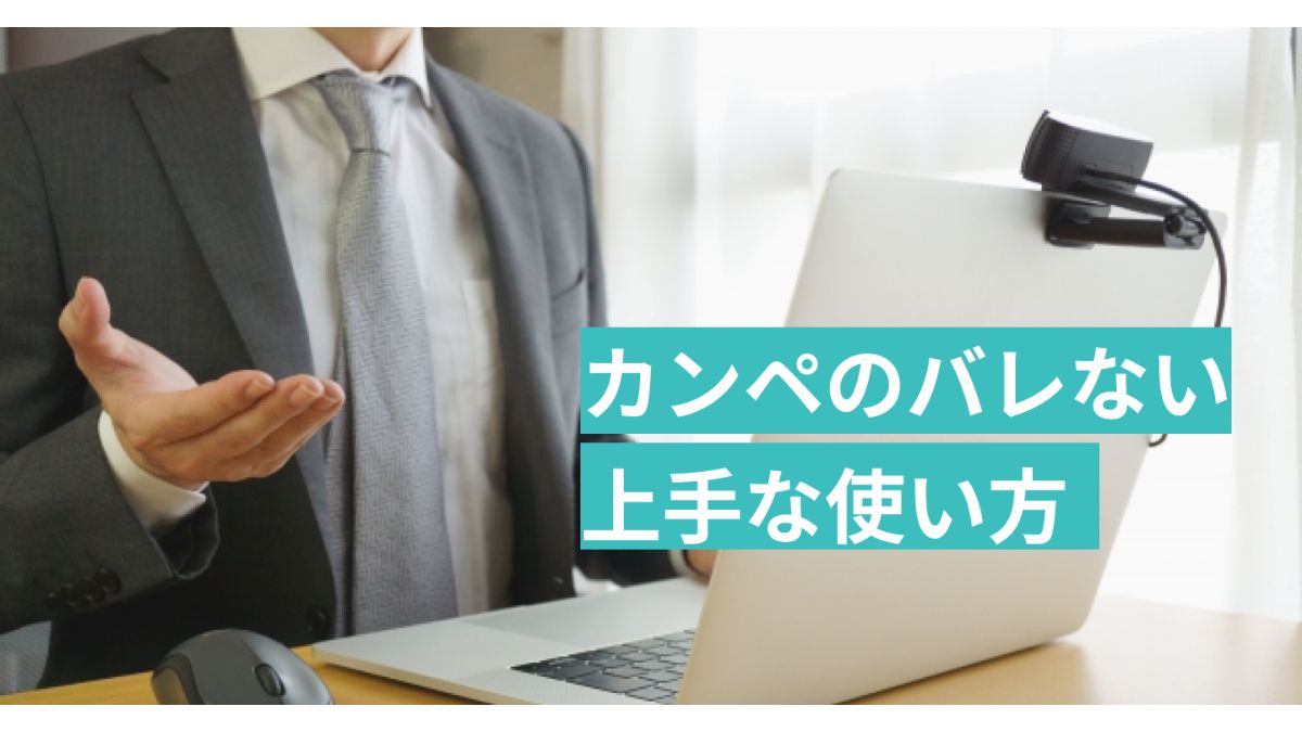 カンペのバレない上手な使い方