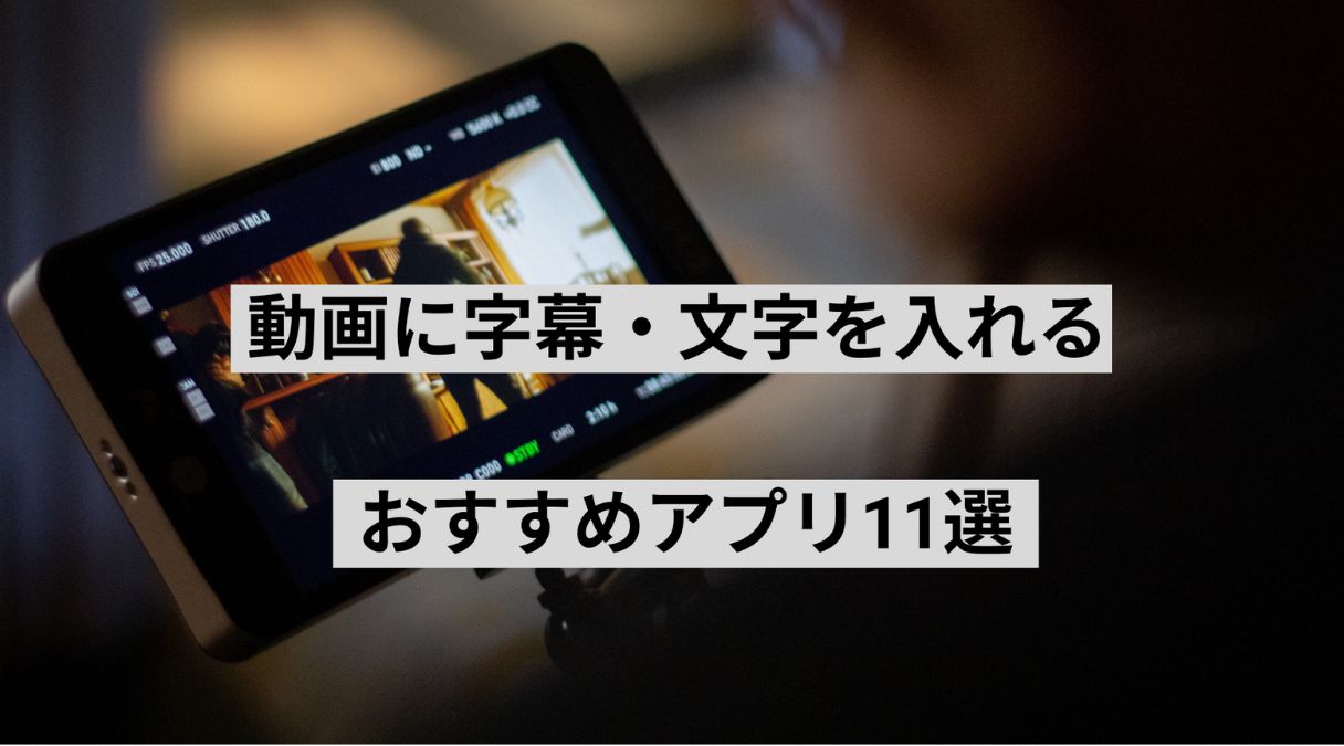 動画に字幕・文字を入れるおすすめアプリ11選