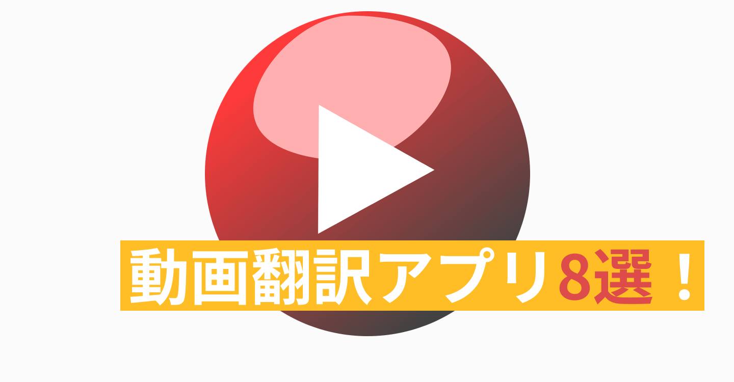 動画翻訳アプリ